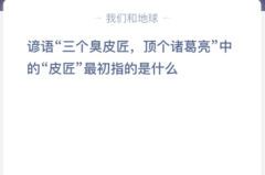 苹果cms教程谚语“三个臭皮匠，顶个诸葛亮”中的“皮匠”最初指的是什么？苹果cms模板