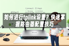 苹果cms模板如何进行tplink设置？快速掌握路由器配置技巧苹果cms