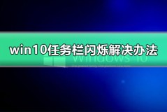 win10黑屏任务栏闪烁