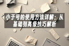 苹果cms模板小于号的使用方法详解：从基础到高级技巧解析苹果cms