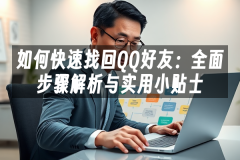 苹果cms模板如何快速找回QQ好友：全面步骤解析与实用小贴士苹果cms