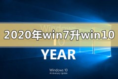 2020年win7升级win10还免费吗