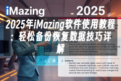苹果cms模板2025年iMazing软件使用教程：轻松备份恢复数据技巧详解苹果cms