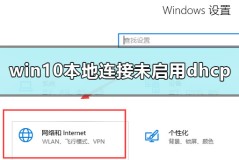 win10本地连接未启用dhcp怎么办