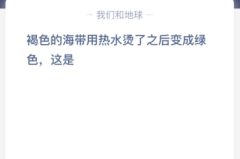 苹果cms教程褐色的海带用热水烫了之后变成绿色，这是？苹果cms模板