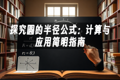 苹果cms模板探究圆的半径公式：计算与应用简明指南苹果cms