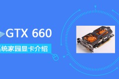GTX660评测跑分参数介绍