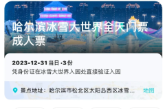 苹果cms教程哈尔滨冰雪大世界门票怎么购买？提前几天买？哈尔滨冰雪大世界门票多少钱？苹果cms模板
