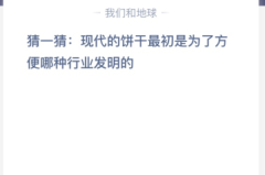 苹果cms教程猜一猜: 现代的饼干最初是为了方便哪种行业发明的？苹果cms模板
