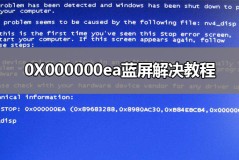 0X000000ea蓝屏解决教程