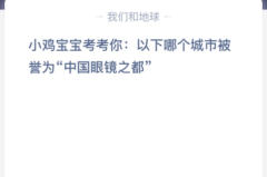 苹果cms教程小鸡宝宝考考你:以下哪个城市被誉为“中国眼镜之都”？苹果cms模板