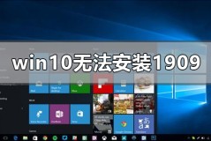 win10无法安装1909版本系统怎么办