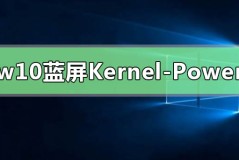 win10无规律蓝屏重启Kernel-Power41