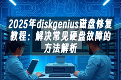 苹果cms模板2025年diskgenius磁盘修复教程：解决常见硬盘故障的方法解析苹果cms