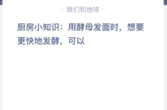 苹果cms教程厨房小知识:用酵母发面时，想要更快地发酵，可以？苹果cms模板