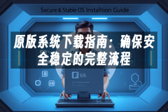 苹果cms模板原版系统下载指南：确保安全稳定的完整流程苹果cms