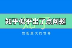知乎似乎出了点问题是什么原因
