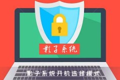 影子系统每次开机都需要选择模式吗