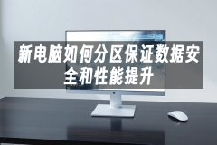 苹果cms模板新电脑如何分区保证数据安全和性能提升苹果cms