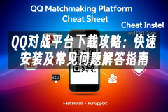 苹果cms模板QQ对战平台下载攻略：快速安装及常见问题解答指南苹果cms