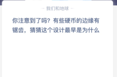 苹果cms教程你注意到了吗?有些硬币的边缘有锯齿，猜猜这个设计最早是为什么？苹果cms模板