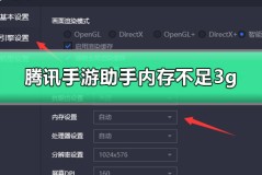 腾讯手游助手内存不足3g怎么办