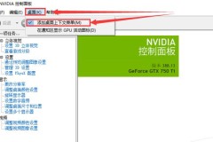 win10右键没有显卡控制面板怎么办解决方法