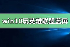 win10系统一玩英雄联盟就蓝屏