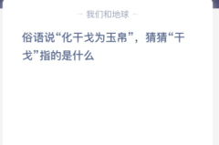 苹果cms教程俗语说“化干戈为玉帛”，猜猜“干戈”指的是什么？苹果cms模板