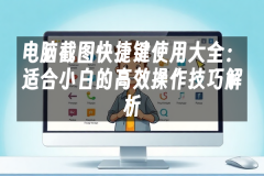 苹果cms模板电脑截图快捷键使用大全：适合小白的高效操作技巧解析苹果cms