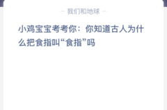 苹果cms教程小鸡宝宝考考你:你知道古人为什么把食指叫“食指”吗？苹果cms模板