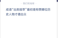 苹果cms教程成语“出类拔萃”最初是称赞哪位历史人物才德出众？苹果cms模板