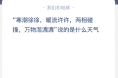 苹果cms教程“寒潮徐徐，暖流许许，两相碰撞，万物湿漉漉”说的是什么天气？苹果cms模板