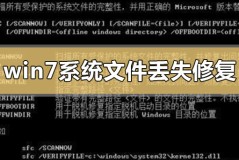 win7系统文件丢失怎么才可以修复