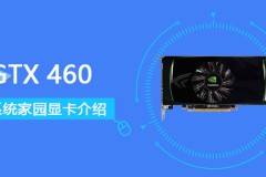 GTX 460评测跑分参数介绍