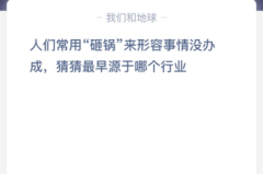 苹果cms教程人们常用“砸锅”来形容事情没办成，猜猜最早源于哪个行业？苹果cms模板