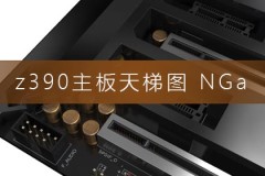 z390主板天梯图NGa