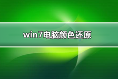 win7电脑颜色怎么还原