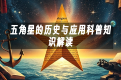 苹果cms模板五角星的历史与应用科普知识解读苹果cms