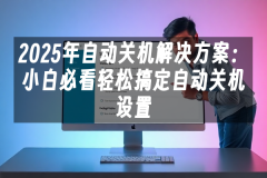 苹果cms模板2025年自动关机解决方案：小白必看轻松搞定自动关机设置苹果cms