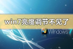 win7亮度调节不见了在哪里调