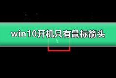 win10开机只有鼠标箭头