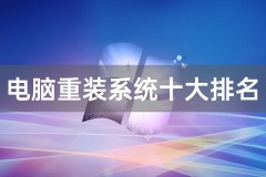 电脑重装系统十大排名介绍