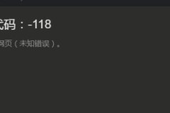 steam社区打不开118错误解决方法